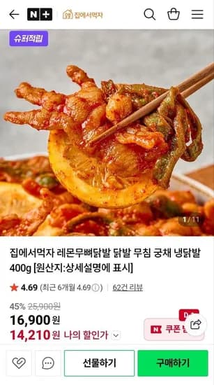 레몬무뼈닭발 궁채 냉닭발 400g (14,210원/무료)