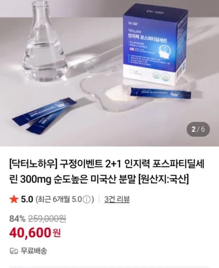 닥터노하우 포스파티딜세린 300mg 2+1 (40,600원 / 무료)
