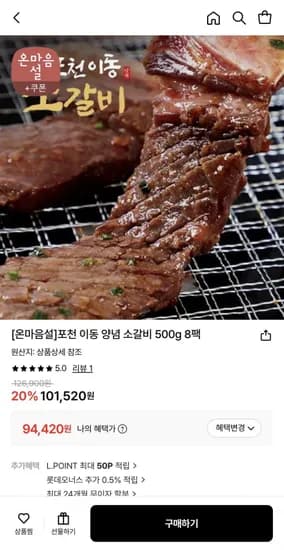 포천 이동 양념 소갈비 500g 8팩 (94,420원/무료)