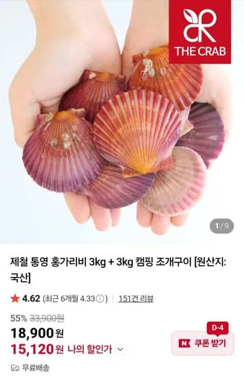 홍가리비 3kg+3kg (5,120원/무료)1