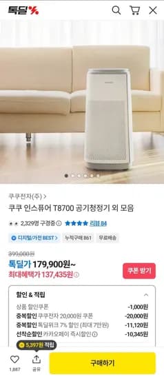 쿠쿠 인스퓨어 공기청정기 (137,433원/무배)