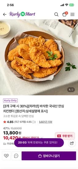 바삭한 국내산 안심 치킨텐더 500g x 2개 (10,420원/무료)