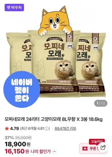 모찌네모래 24리터 고양이모래 8L무향 X 3봉 18.6kg (16,150원/무배)