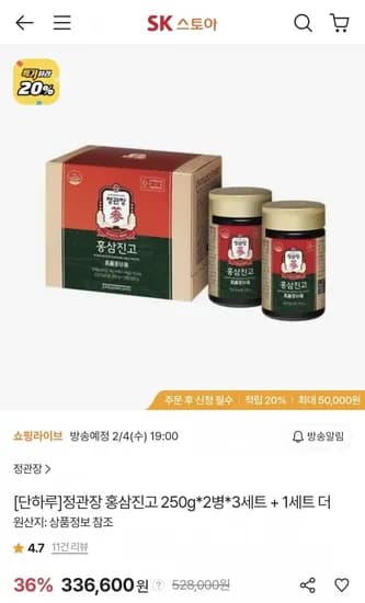 정관장 홍삼진고 250g X 2병 X 4세트 (319,770원/무료)