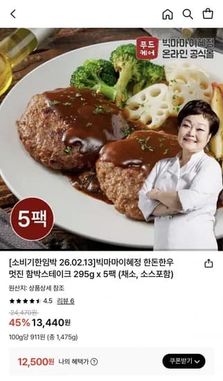 빅마마 이혜정 한돈한우 멋진 함박스테이크 295g x 5팩 (소비기한임박 2.02.13)6
