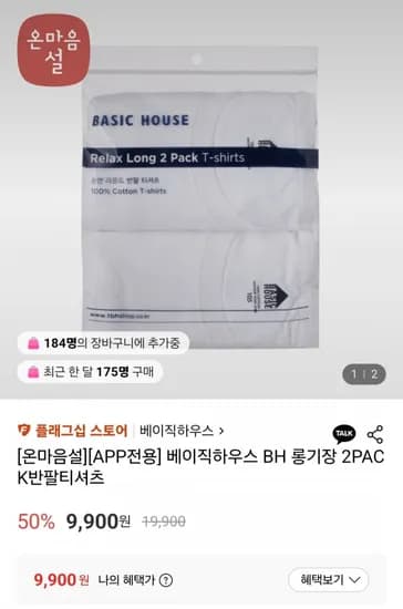 베이직하우스 롱기장 반팔티셔츠 2팩 (9,900원/무료)