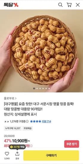 서문시장 땅콩빵 90개입 1팩 (10,137원/무료)