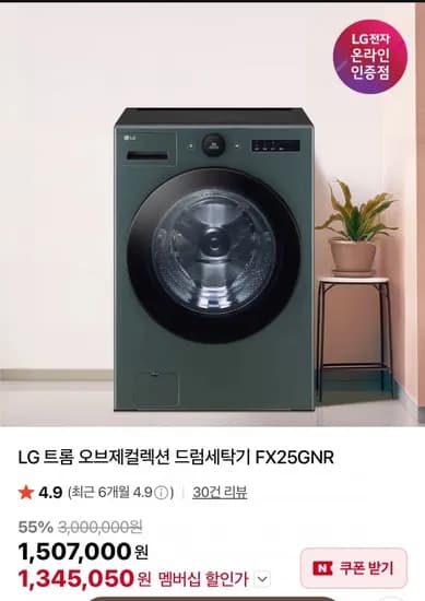 LG 트롬 오브제컬렉션 드럼세탁기 FX25GNR (1,327,050원/무료)