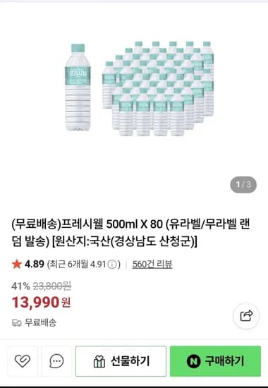 프레시웰 생수 500ml 80개 (13,990원/무료)