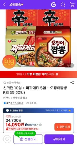 신라면 10입 +짜파게티 5입 +오징어짬뽕 5입 (14,090원/유클무료)