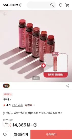 버츠비 틴티드 립밤 5종 택2 + 틴티드 립밤 랜덤 증정 (14,365원/무배)