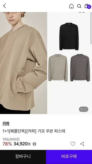 카파 기모 맨투맨 1+1 (34,920원/무료)