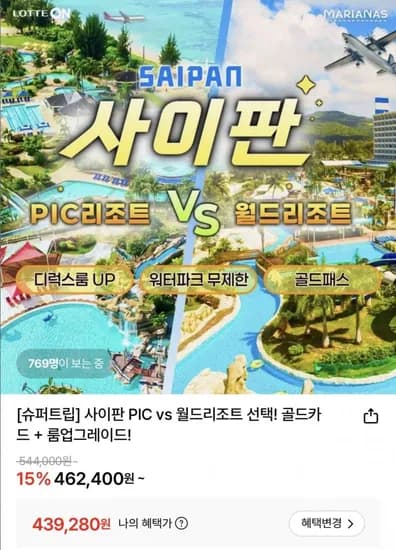 사이판 PIC vs 월드리조트 선택! 골드카드 + 룸업그레이드 (439,280원/무료)