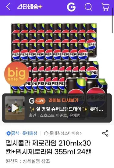 펩시 제로 라임 20ml 30캔+355ml 24캔(U클 22,900원/무배)1