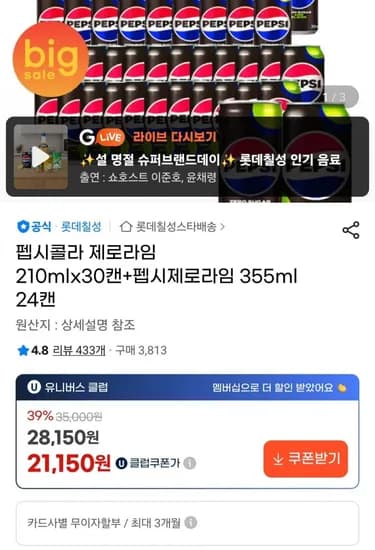 펩시콜라 제로라임 10mlx30캔+펩시제로라임 355ml 24캔 (21,150원/무료)2