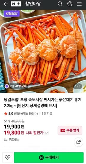 포항 죽도시장 쪄서가는 붉은대게 홍게 2.3kg (9,800원/무료)1