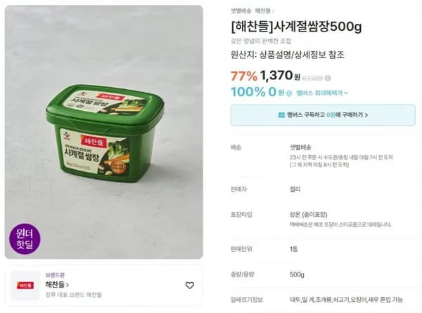 해찬들 사계절쌈장 500g (1,370원/3,000원)