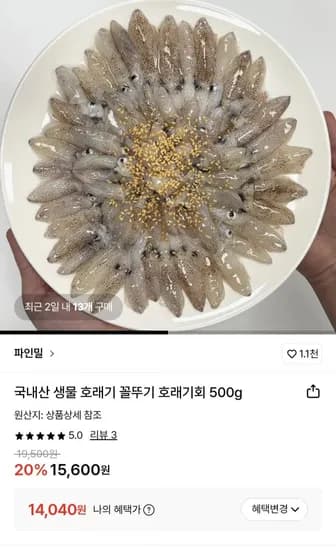 생물 꼴뚜기 호래기 500g (14,040원/무료)