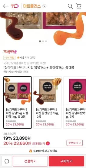 꾸바바치킨 양념1kg + 꿀간장1kg 총2봉 (23,890원/무료)