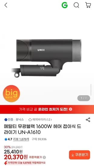 유닉스 메탈티 무광블랙 1600W 헤어 접이식 드라이기 UN-A1610 (20,370원/무료)
