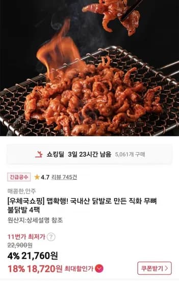 맵확행! 국내산 닭발로 만든 직화 무뼈 불닭발 4팩 (18,720원/무료)