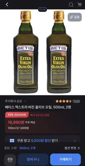 베티스 엑스트라 버진 올리브 오일 500ml 2병 (6,990원/무료)1