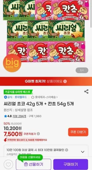 씨리얼 초코 42g 5개+ 칸쵸54g 5개 (7,500원/무료)