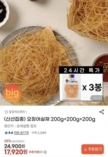 오징어실채 200g x 3봉 (17,920원/무배)