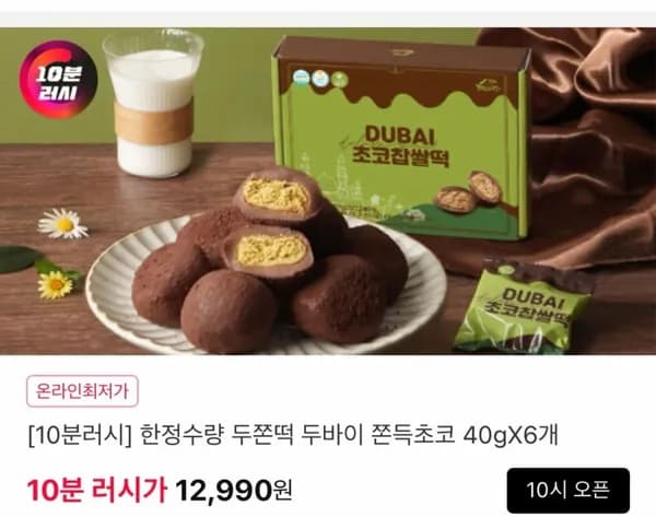10분러시 두쫀떡 두바이 쫀득 초코찹쌀떡 40g*6개 총 240g (12,990원/무배)