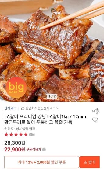 프리미엄 양념 LA갈비 1kg / 12mm (22,900원/무배)
