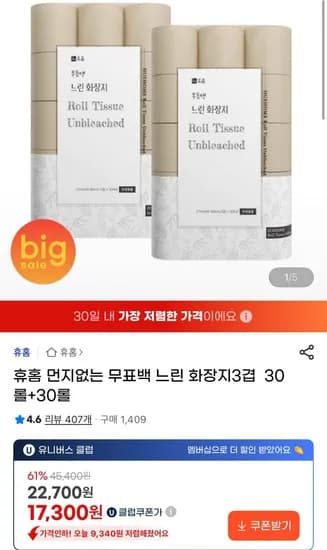 먼지없는 무표백 느린 화장지3겹 3겹 27m 30롤+30롤 (17,300원/무료)