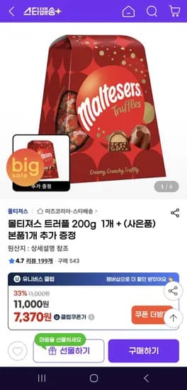초콜릿 몰티져스 트러플 1+1 (7,370원 / 유배)