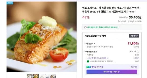 메로스테이크 600g 35,400원(정가 54,400원)
