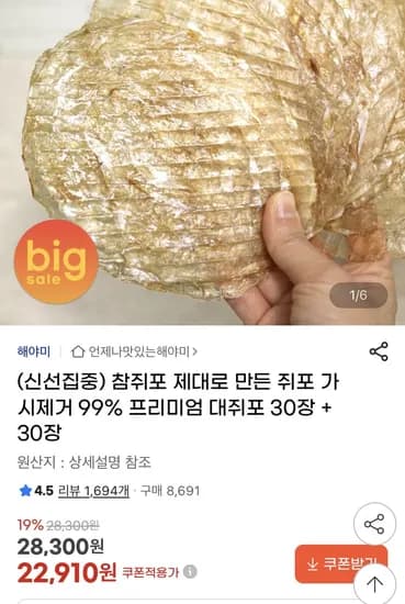 가시제거 대쥐포 30장+30장 (22,910원/무료)