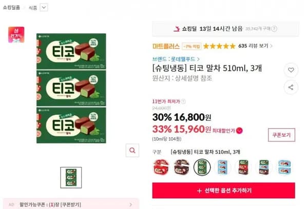 티코 말차 50ml 3개 (15,960원/무료)1