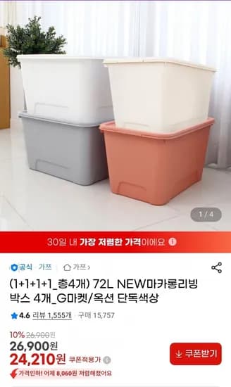 1+1+1+1 마카롱리빙박스 72L 총4개 (24,210원/무료)