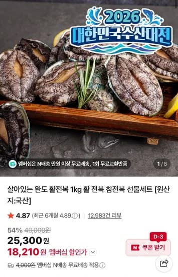 산지직송 활전복 1kg 9-10미 (18,10원/네멤무배)2