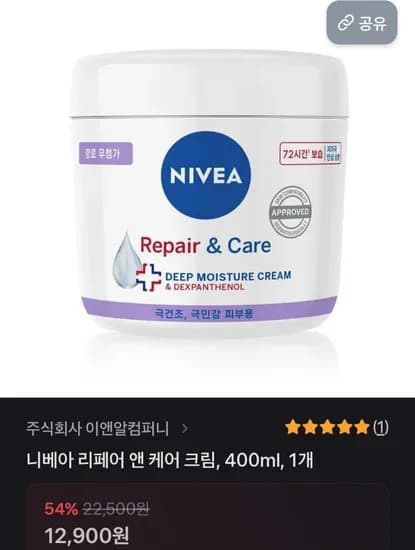 니베아 리페어 앤 케어 바디크림 400ml (12,900원/무료)