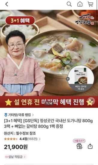 정성곳간 국내산 도가니탕 800g 3팩 + 뼈없는 갈비탕 800g 1팩 (21,900원/무배)