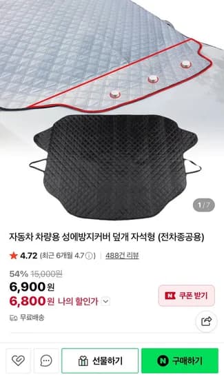 자동차 차량용 자석형 성에방지커버 (6,800원/무료)