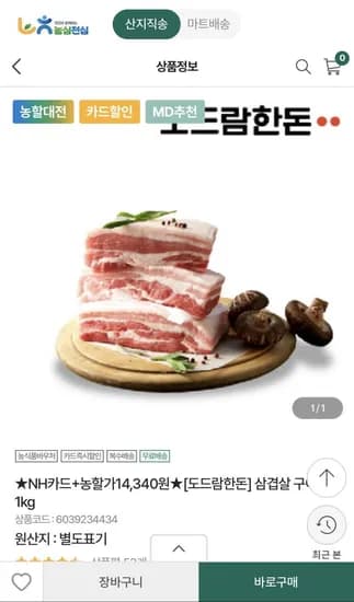도드람 한돈 구이용 삼겹살 1kg (14,340원/무료)