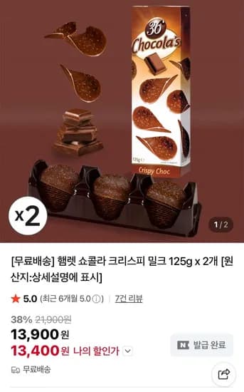 햄렛 쇼콜라 크리스피 밀크 초콜렛 15g x 2개 (13,900원/무료)2