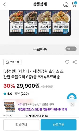 호밍스 초간편 국물요리 8종 (29,900원/무배)