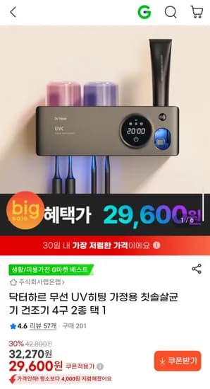 닥터하르 무선 UV히팅 가정용 칫솔살균기 건조기 4구 2종 택 1 (29,600원/무료)