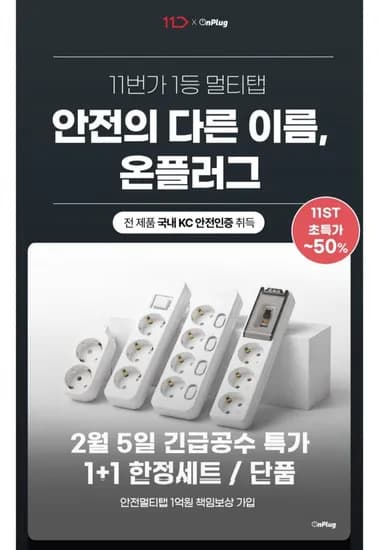 온플러그 국내KC인증 +1 일반멀티탭 2구 외 모음전 (8,380원/무배)1