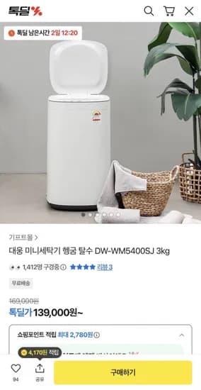 대웅 미니세탁기 헹굼 탈수 3kg (139,000원/무배)