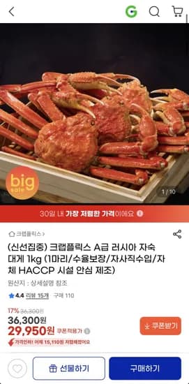 크랩플릭스 A급 러시아 자숙 대게 1kg (29,950원/무료)
