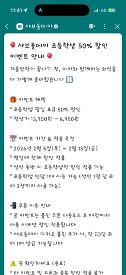 샤브올데이 초등학생 50% 할인 (0원, 무료)