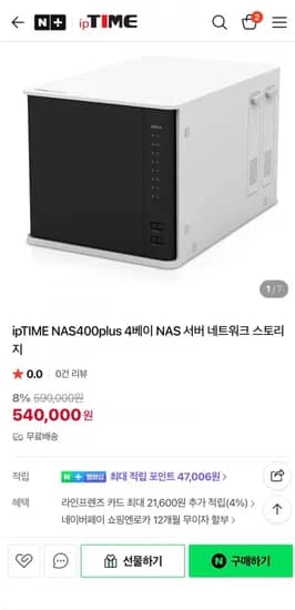ipTIME NAS00plus 4베이 나스 서버 네트워크 스토리지(540,000원/무배)4