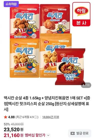 멤버십 맥시칸 치킨 순살 1.65kg + 핫크리스피 50g + 증정 (21,160원/무료)2
